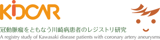 冠動脈瘤をともなう川崎病患者のレジストリ研究｜KIDCAR